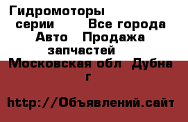 Гидромоторы Sauer Danfoss серии OMV - Все города Авто » Продажа запчастей   . Московская обл.,Дубна г.